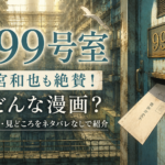 『999号室』はどんな漫画?あらすじ・見どころをネタバレなしで紹介