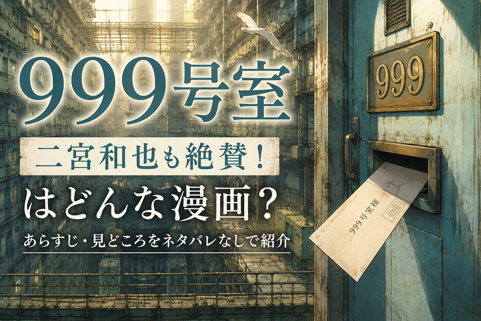 『999号室』はどんな漫画？あらすじ・見どころをネタバレなしで紹介