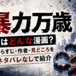 『暴力万歳』はどんな漫画?あらすじ・作者・見どころをネタバレなしで紹介するアイキャッチ画像