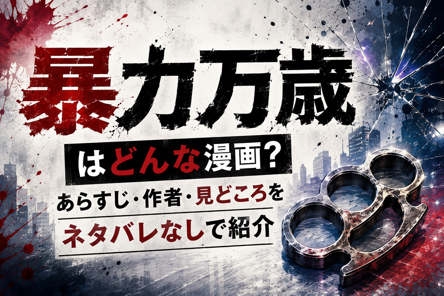 『暴力万歳』はどんな漫画？あらすじ・作者・見どころをネタバレなしで紹介するアイキャッチ画像