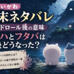 映画『ちいかわ 人魚の島のひみつ』の結末をイメージしたアイキャッチ。夜の海に浮かぶ孤島と不穏な影、エンドロール後の余韻を表現したオリジナルイラスト。