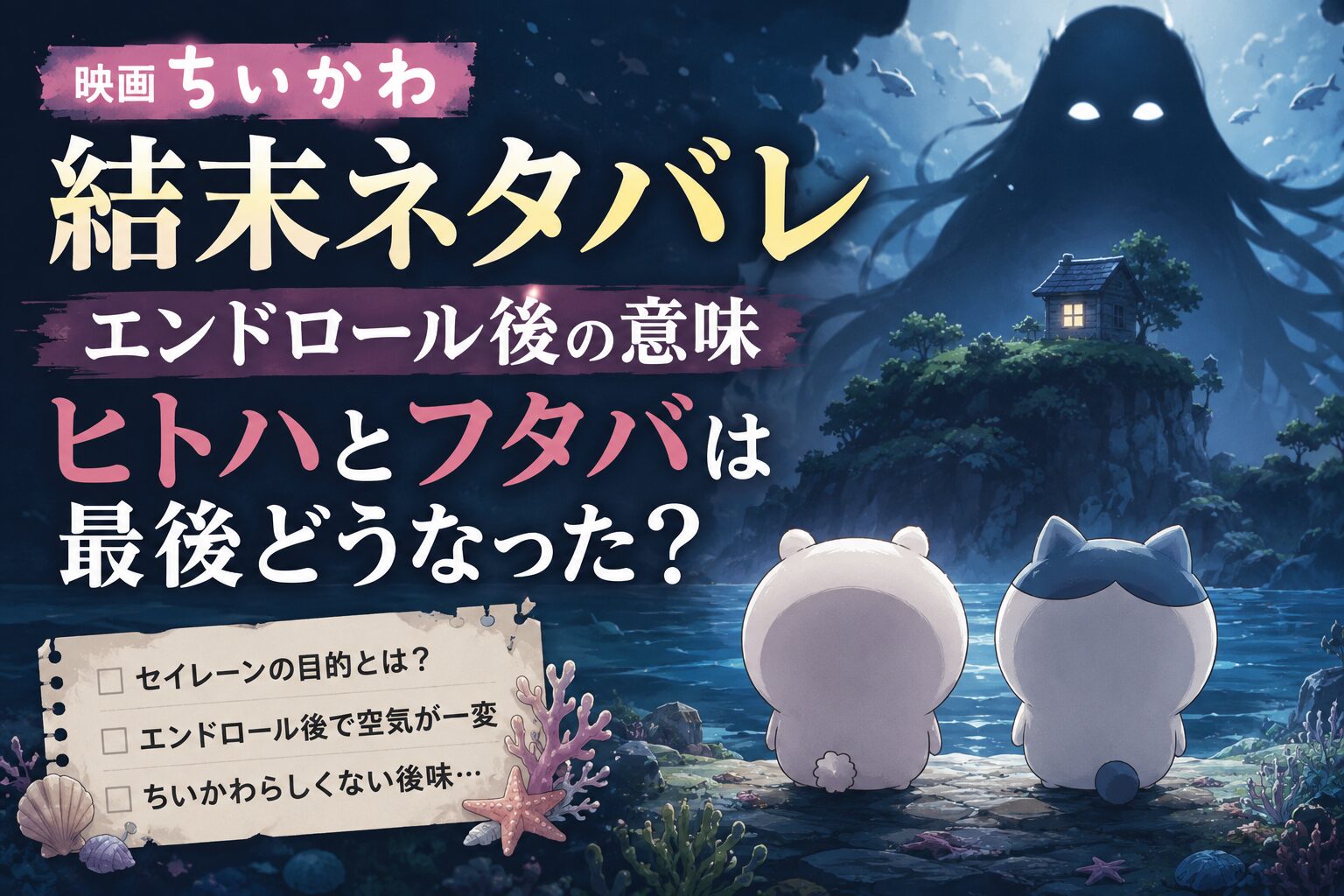 映画『ちいかわ 人魚の島のひみつ』の結末をイメージしたアイキャッチ。夜の海に浮かぶ孤島と不穏な影、エンドロール後の余韻を表現したオリジナルイラスト。