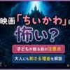 映画『ちいかわ』は怖い？子どもが観る前の注意点や大人にも刺さる理由をイメージした海底風のアイキャッチ画像