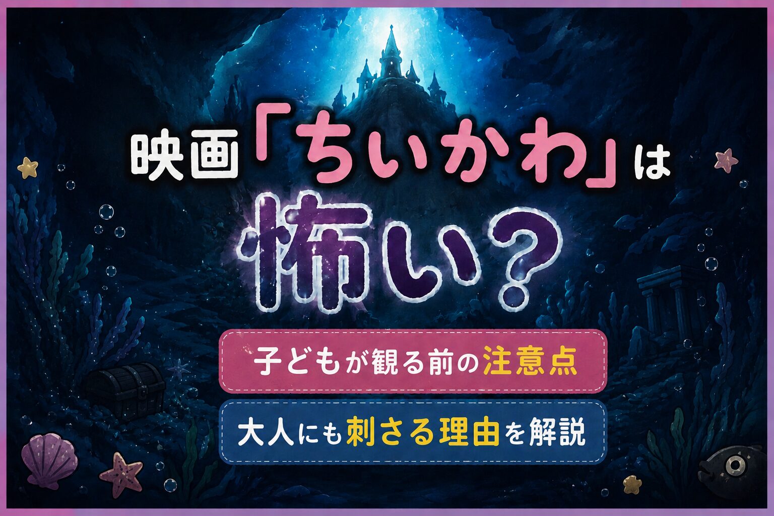 映画『ちいかわ』は怖い？子どもが観る前の注意点や大人にも刺さる理由をイメージした海底風のアイキャッチ画像