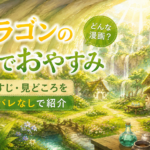 『ドラゴンの胃でおやすみ』の世界観をイメージしたファンタジー風アイキャッチ。ドラゴンの胃の中に広がる自然豊かな村を描いたイラスト。