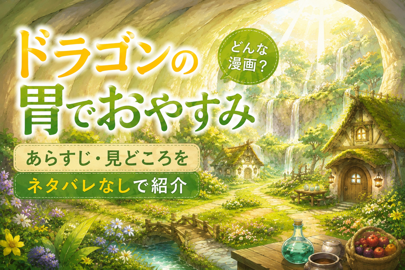『ドラゴンの胃でおやすみ』の世界観をイメージしたファンタジー風アイキャッチ。ドラゴンの胃の中に広がる自然豊かな村を描いたイラスト。
