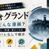 『フォグランド』はどんな漫画？謎の国際刑務所を舞台にした作品のあらすじ・作者・見どころをネタバレなしで紹介するアイキャッチ画像