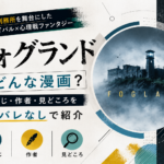 『フォグランド』はどんな漫画？謎の国際刑務所を舞台にした作品のあらすじ・作者・見どころをネタバレなしで紹介するアイキャッチ画像