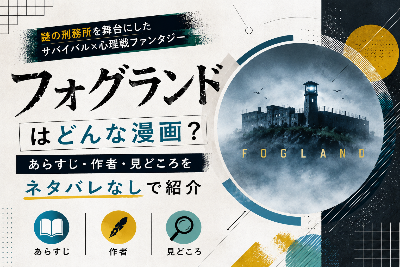 『フォグランド』はどんな漫画？謎の国際刑務所を舞台にした作品のあらすじ・作者・見どころをネタバレなしで紹介するアイキャッチ画像