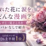 『枯れた花に涙を』のあらすじ・見どころを紹介するアイキャッチ画像｜LINEマンガ2026上半期1位
