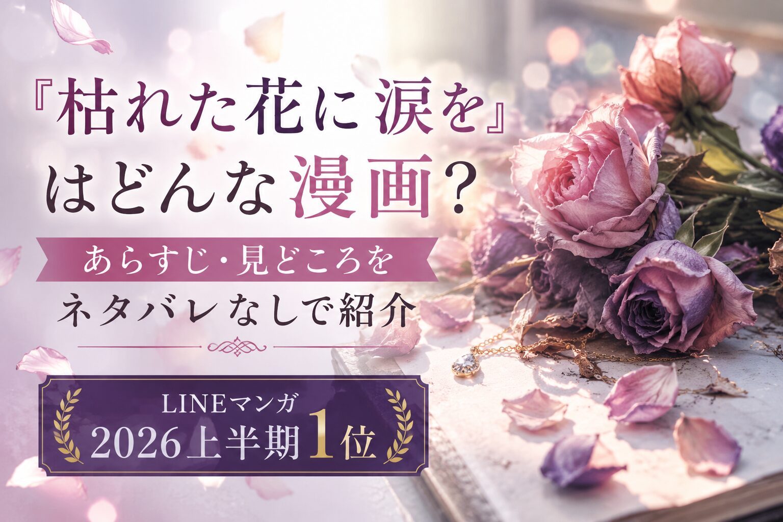 『枯れた花に涙を』のあらすじ・見どころを紹介するアイキャッチ画像｜LINEマンガ2026上半期1位