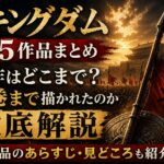 映画『キングダム』全5作品の原作対応巻を解説したアイキャッチ画像。『キングダム 魂の決戦』は原作何巻まで描かれたのかを紹介。