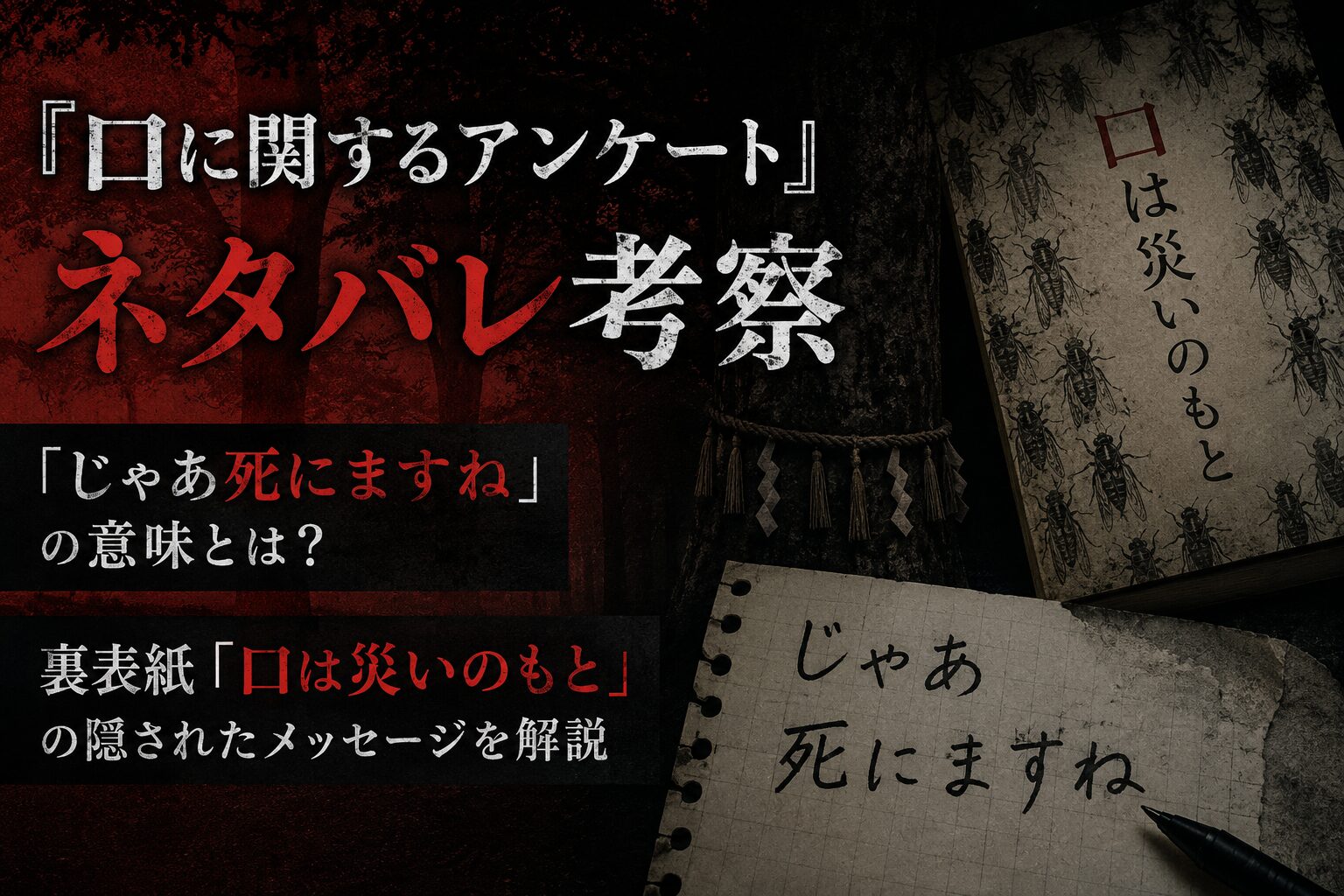 『口に関するアンケート』ネタバレ考察。「じゃあ死にますね」の意味や裏表紙の仕掛けを解説したアイキャッチ画像