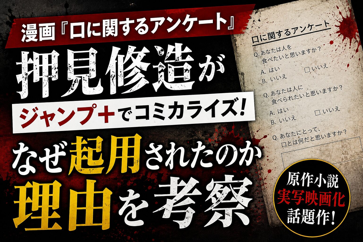 漫画『口に関するアンケート』で押見修造がジャンプ＋でコミカライズされた理由を考察したアイキャッチ画像