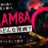 『MAMBA』はどんな漫画？怪異事件を追うオカルトミステリーの世界観を表現したアイキャッチ画像