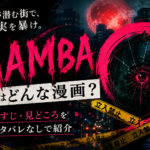 『MAMBA』はどんな漫画?怪異事件を追うオカルトミステリーの世界観を表現したアイキャッチ画像