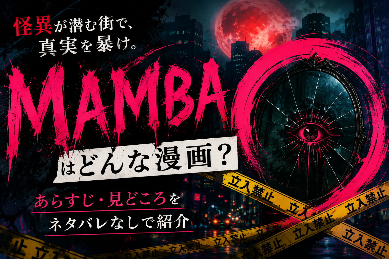 『MAMBA』はどんな漫画？怪異事件を追うオカルトミステリーの世界観を表現したアイキャッチ画像