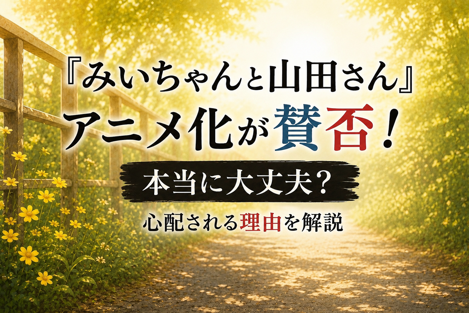 『みいちゃんと山田さん』アニメ化が賛否となる理由や「本当に大丈夫?」と心配される声をイメージしたアイキャッチ画像