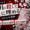 『二月に殺して桜に埋める』はどんな漫画？ネタバレありで元ネタやタイトルの意味を解説したアイキャッチ画像