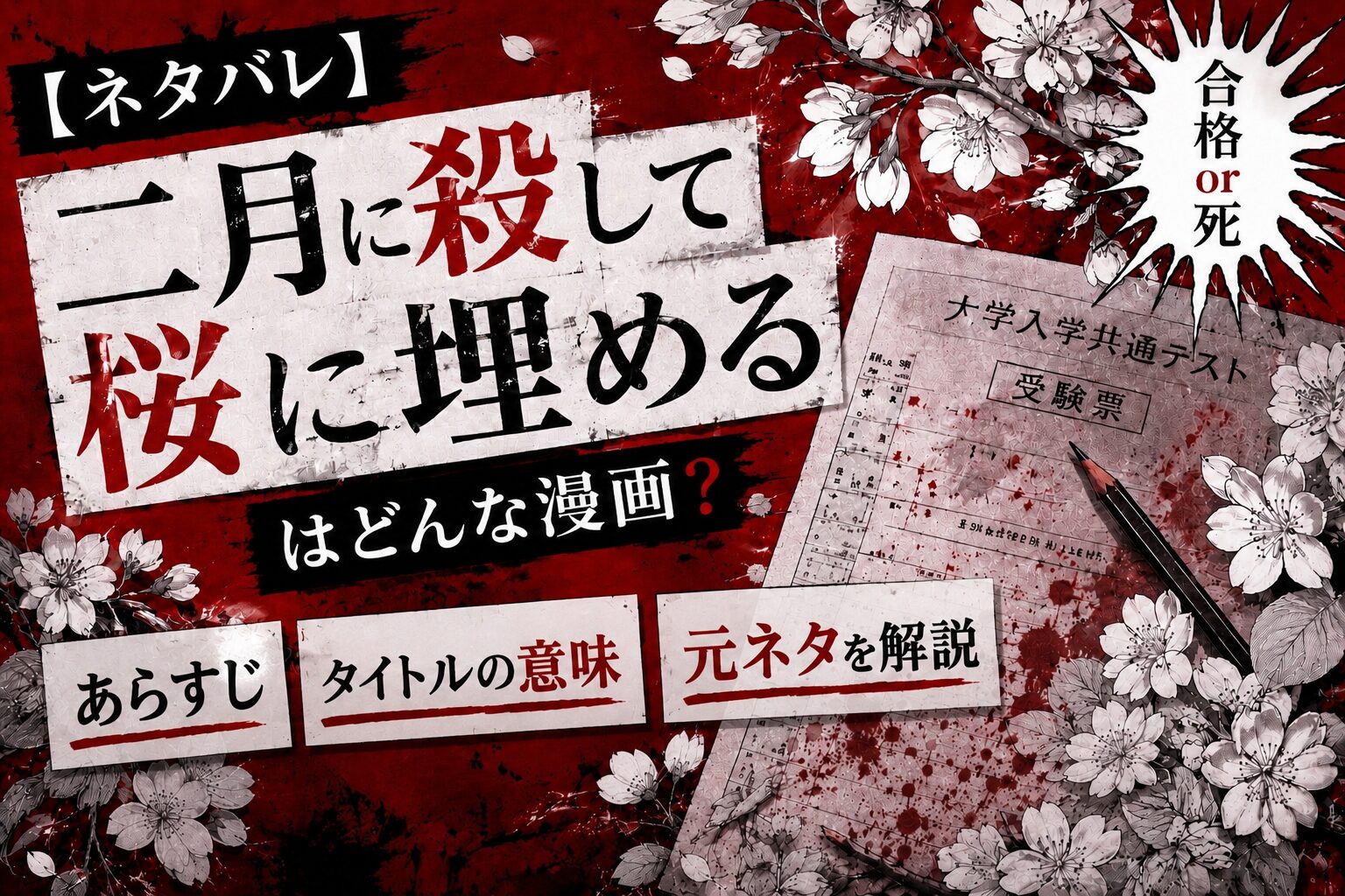 『二月に殺して桜に埋める』はどんな漫画？ネタバレありで元ネタやタイトルの意味を解説したアイキャッチ画像