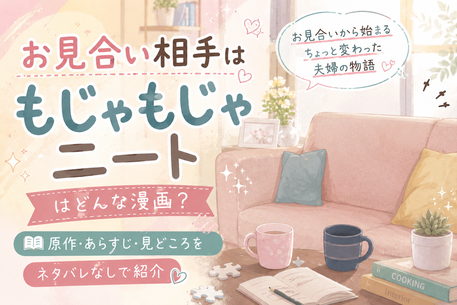 『お見合い相手はもじゃもじゃニート』の世界観をイメージしたアイキャッチイラスト