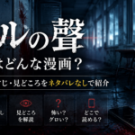 『ルの聲』はどんな漫画？怪物によって日常が崩壊した学校をイメージしたネタバレなし紹介画像