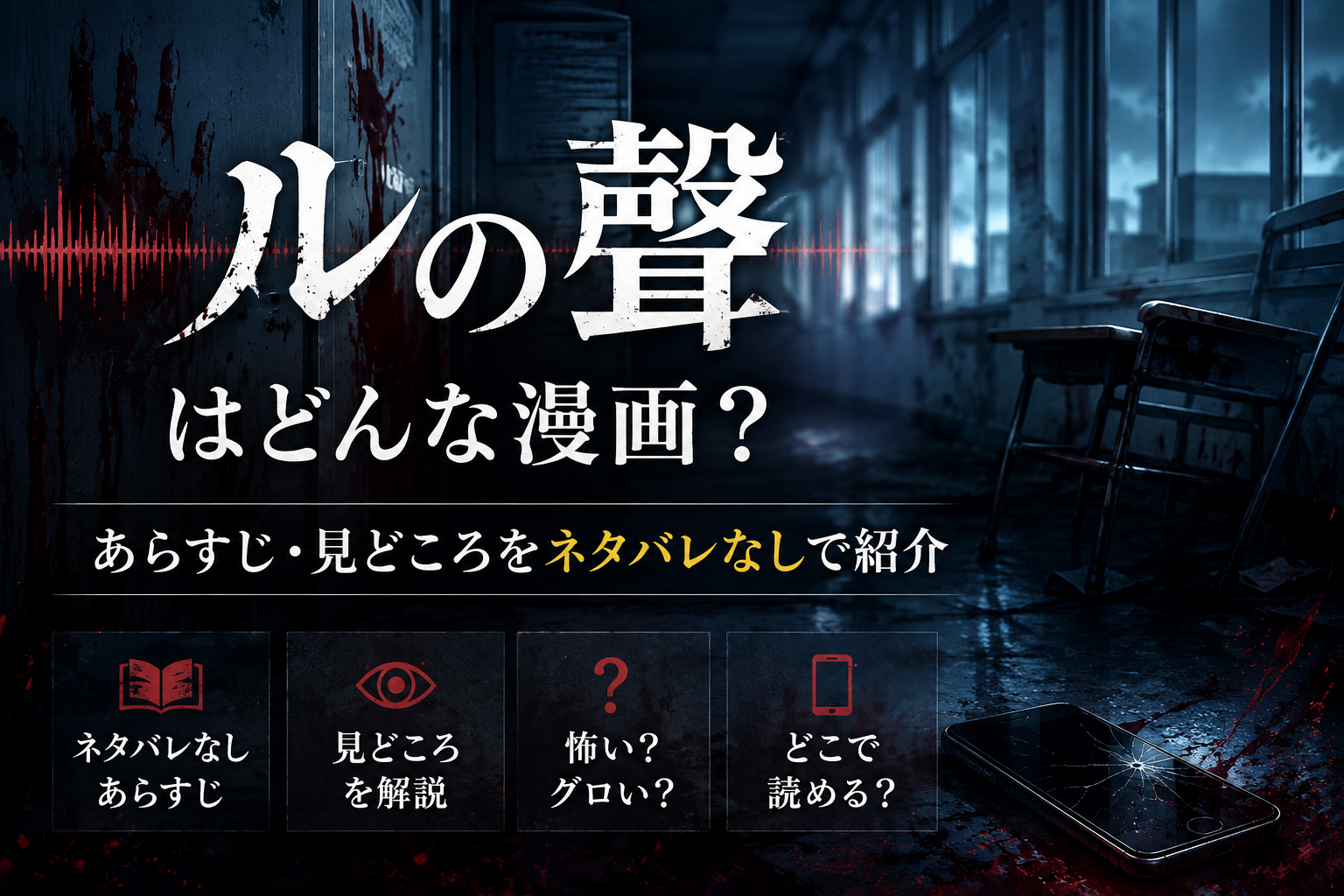 『ルの聲』はどんな漫画？怪物によって日常が崩壊した学校をイメージしたネタバレなし紹介画像