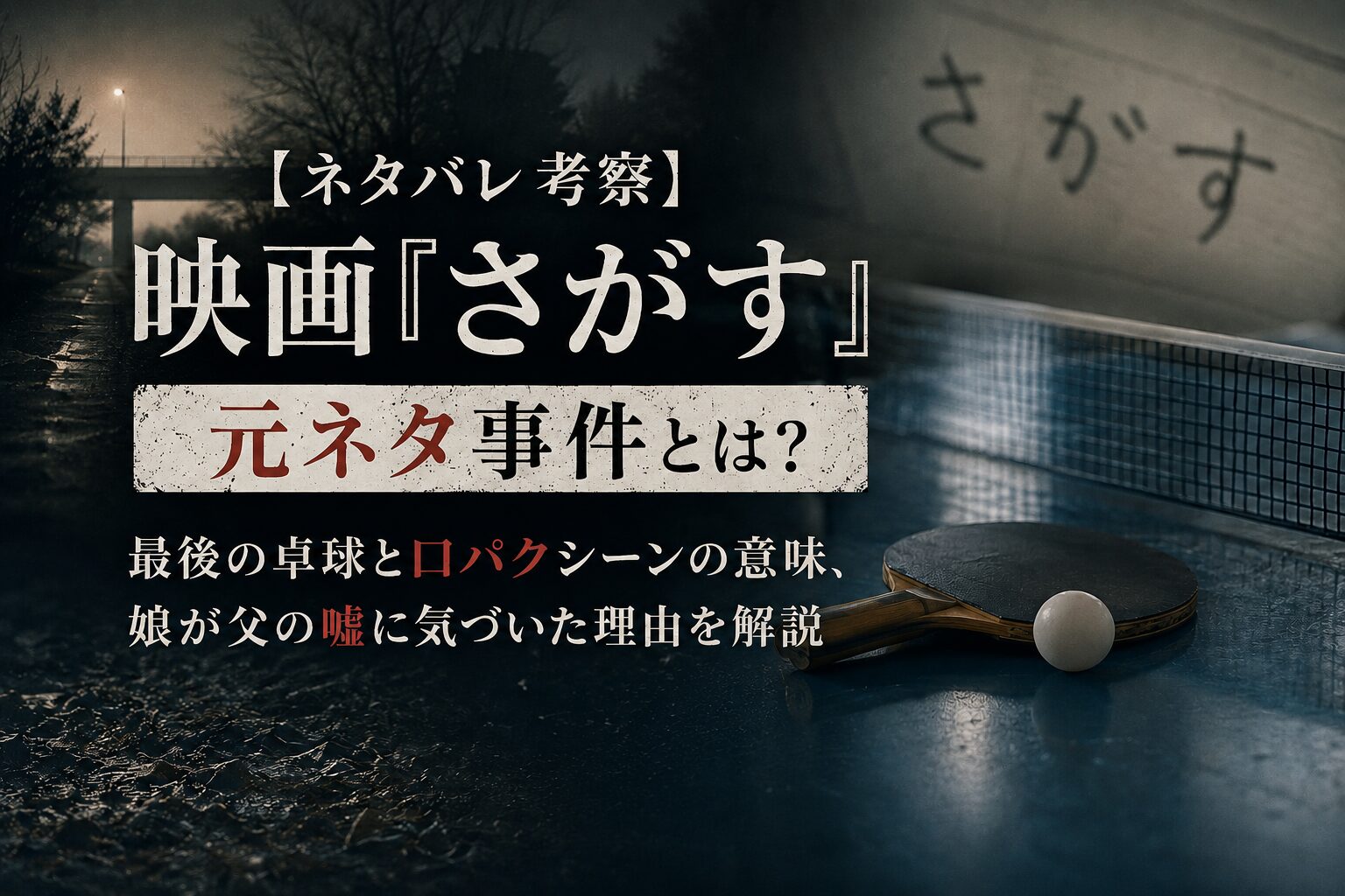 映画『さがす』の元ネタ事件や最後の卓球、口パクシーンの意味を考察したイメージ画像
