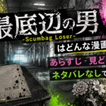 『最底辺の男-Scumbag Loser-』の世界観をイメージしたアイキャッチ画像。廃校のような校舎とスマートフォン、ノートを配置し、サスペンスホラーの雰囲気を表現。