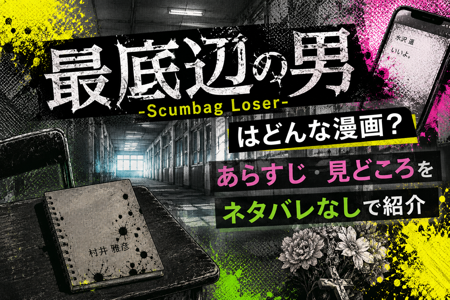 『最底辺の男-Scumbag Loser-』の世界観をイメージしたアイキャッチ画像。廃校のような校舎とスマートフォン、ノートを配置し、サスペンスホラーの雰囲気を表現。