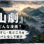 『山劇』はどんな漫画?山々に囲まれた田舎町をイメージした風景と、あらすじ・見どころを紹介するアイキャッチ画像