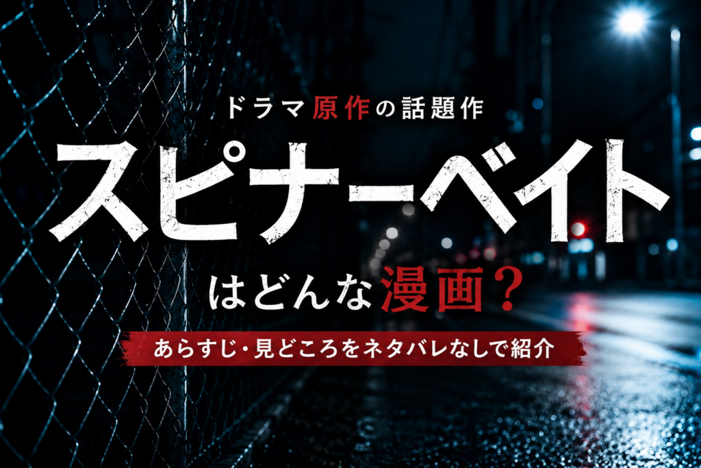 ドラマ原作『スピナーベイト』はどんな漫画なのかを、あらすじや見どころとともにネタバレなしで紹介するアイキャッチ画像