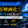 サマータイムレンダ実写映画化に対するSNS・Xの反応や原作ファンの期待と不安をイメージしたアイキャッチ画像