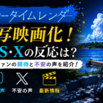 サマータイムレンダ実写映画化に対するSNS・Xの反応や原作ファンの期待と不安をイメージしたアイキャッチ画像