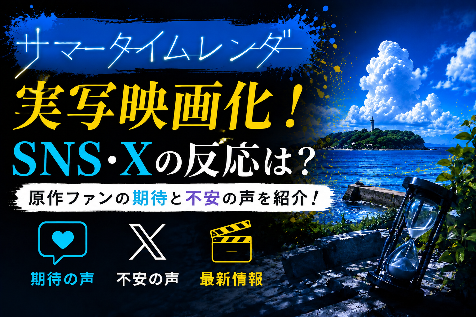 サマータイムレンダ実写映画化に対するSNS・Xの反応や原作ファンの期待と不安をイメージしたアイキャッチ画像
