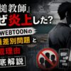 『鉄槌教師』が炎上した理由を解説するアイキャッチ画像。原作WEBTOONの人種差別問題や休載理由を紹介。