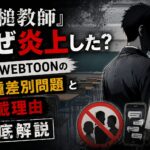 『鉄槌教師』が炎上した理由を解説するアイキャッチ画像。原作WEBTOONの人種差別問題や休載理由を紹介。