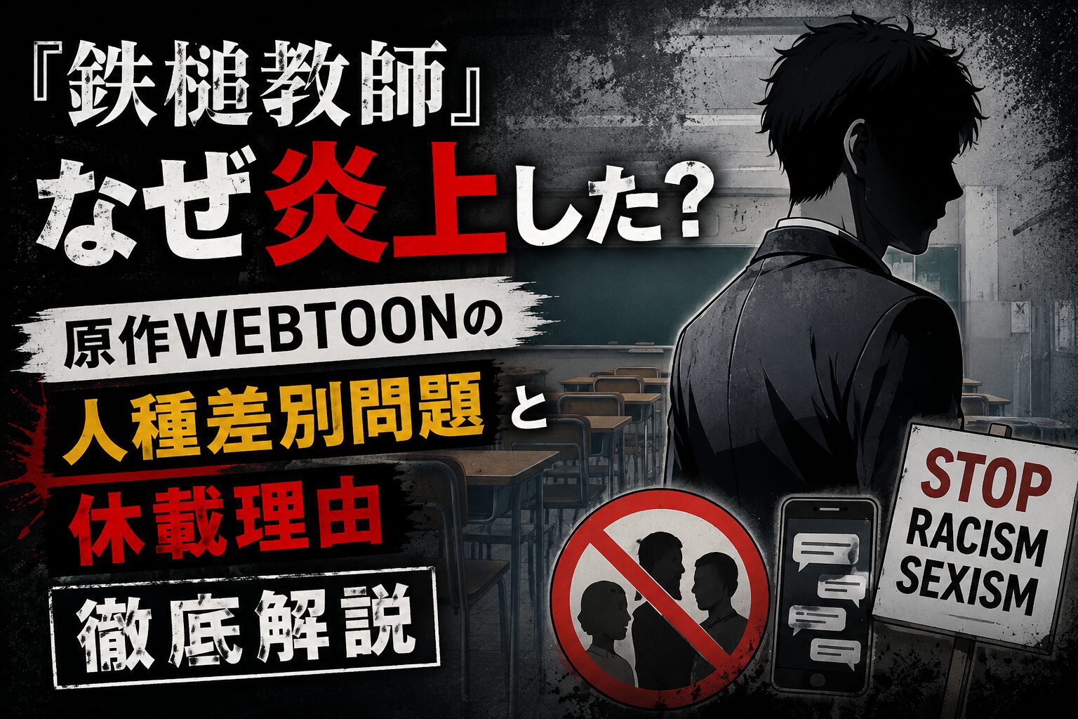 『鉄槌教師』が炎上した理由を解説するアイキャッチ画像。原作WEBTOONの人種差別問題や休載理由を紹介。
