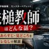 『鉄槌教師』はどんな話？原作漫画のあらすじや見どころをネタバレなしで解説したアイキャッチ画像