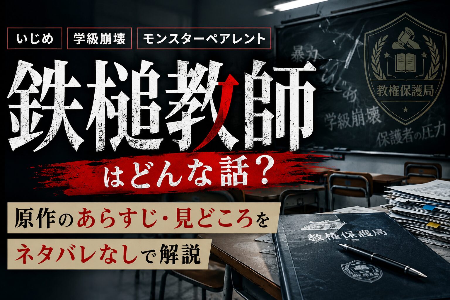 『鉄槌教師』はどんな話？原作漫画のあらすじや見どころをネタバレなしで解説したアイキャッチ画像