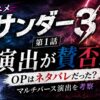 アニメ『サンダー3』第1話のOP演出を考察したアイキャッチ。ネタバレ演出やマルチバース演出が賛否を呼んだ理由を解説。