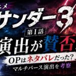 アニメ『サンダー3』第1話のOP演出を考察したアイキャッチ。ネタバレ演出やマルチバース演出が賛否を呼んだ理由を解説。