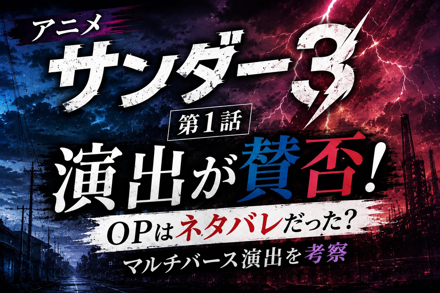 アニメ『サンダー3』第1話のOP演出を考察したアイキャッチ。ネタバレ演出やマルチバース演出が賛否を呼んだ理由を解説。