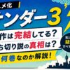 【アニメ化】『サンダー3』原作は完結してる？打ち切り説の真相や全何巻なのかを解説するアイキャッチ画像