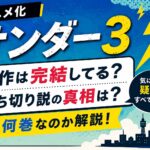 【アニメ化】『サンダー3』原作は完結してる？打ち切り説の真相や全何巻なのかを解説するアイキャッチ画像