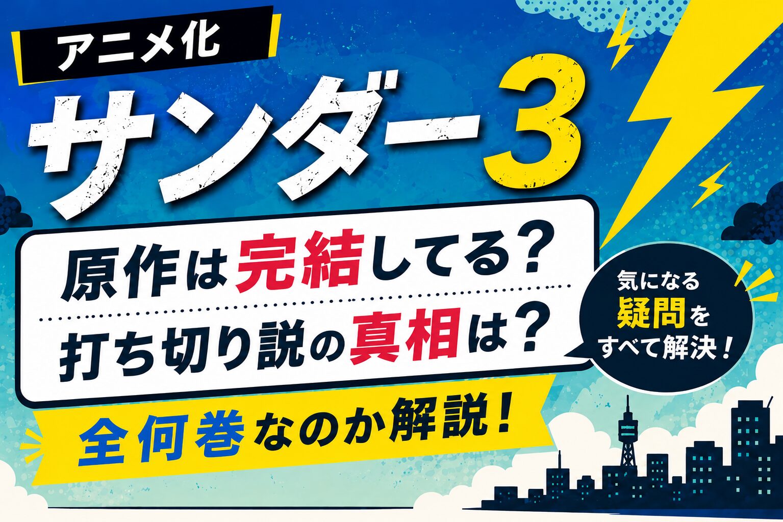 【アニメ化】『サンダー3』原作は完結してる？打ち切り説の真相や全何巻なのかを解説するアイキャッチ画像
