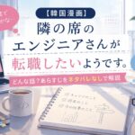 『隣の席のエンジニアさんが転職したいようです。』のあらすじをネタバレなしで解説するアイキャッチ画像