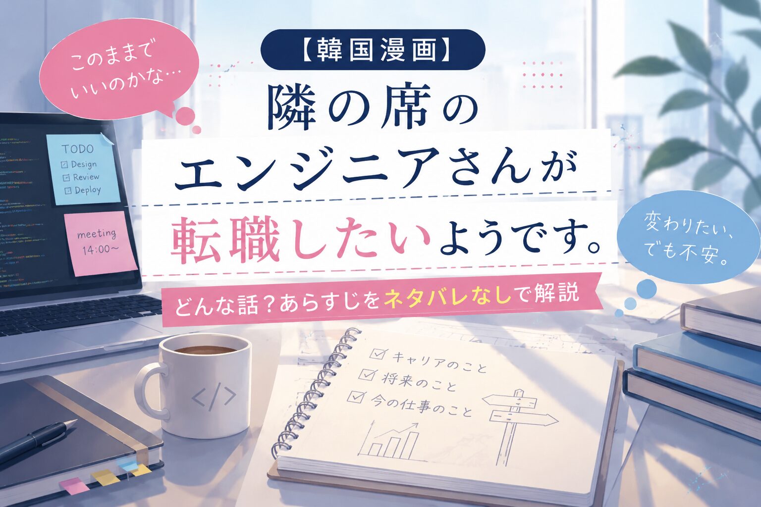 『隣の席のエンジニアさんが転職したいようです。』のあらすじをネタバレなしで解説するアイキャッチ画像