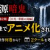 『桃源暗鬼』アニメ第2期【日光・華厳の滝編】はどこまでアニメ化されるのか、原作何巻からや2クールの可能性を解説するアイキャッチ画像
