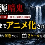 『桃源暗鬼』アニメ第2期【日光・華厳の滝編】はどこまでアニメ化されるのか、原作何巻からや2クールの可能性を解説するアイキャッチ画像